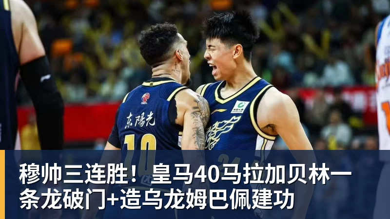 穆帅三连胜!皇马40马拉加贝林一条龙破门+造乌龙姆巴佩建功