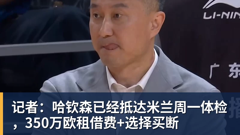 记者:哈钦森已经抵达米兰周一体检,350万欧租借费+选择买断
