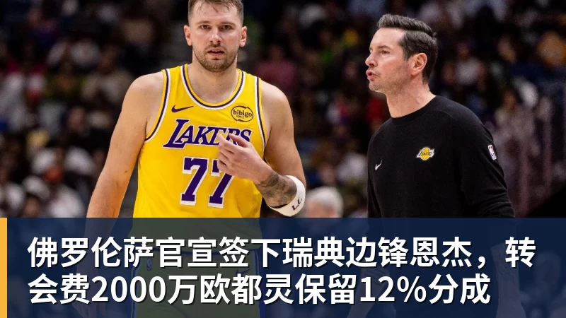 佛罗伦萨官宣签下瑞典边锋恩杰，转会费2000万欧都灵保留12%分成