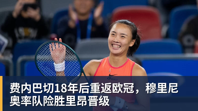 费内巴切18年后重返欧冠，穆里尼奥率队险胜里昂晋级