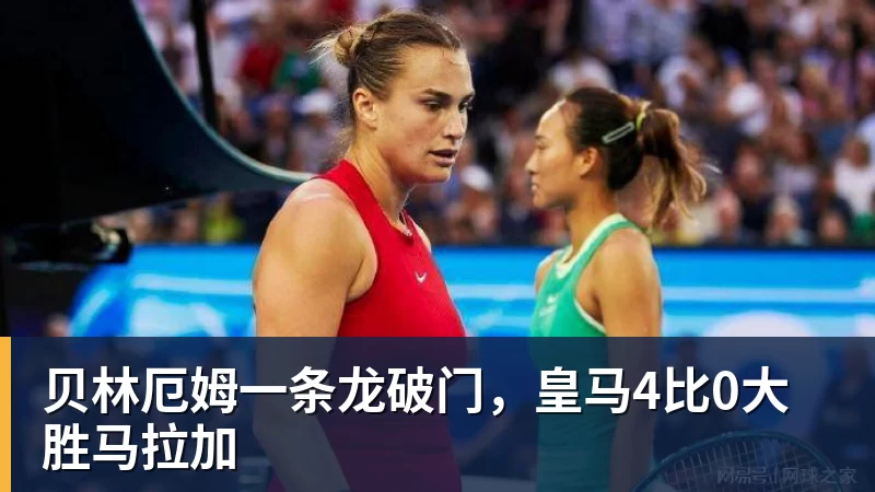 贝林厄姆一条龙破门，皇马4比0大胜马拉加