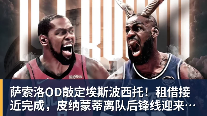 萨索洛OD敲定埃斯波西托！租借接近完成，皮纳蒙蒂离队后锋线迎来新援