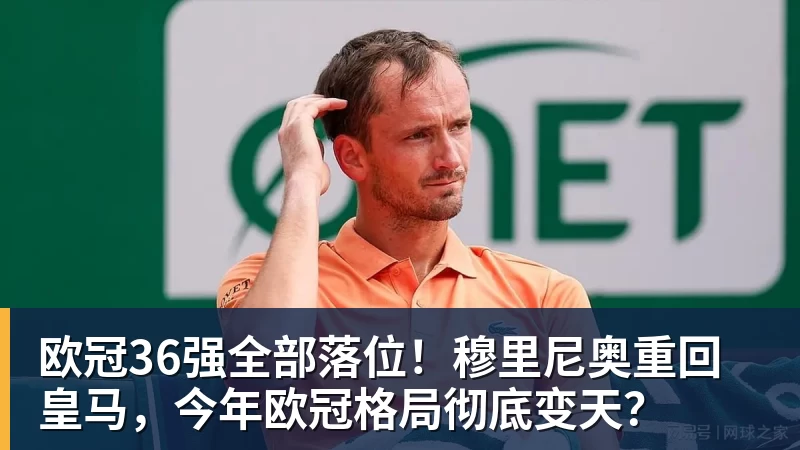 欧冠36强全部落位！穆里尼奥重回皇马，今年欧冠格局彻底变天？