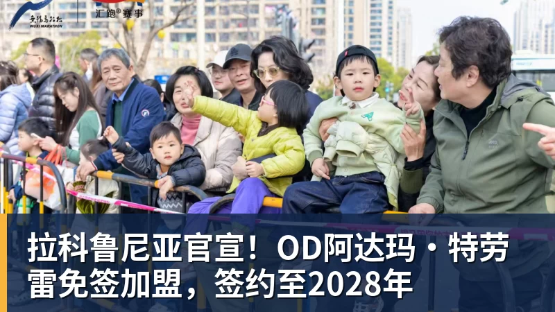拉科鲁尼亚官宣！OD阿达玛·特劳雷免签加盟，签约至2028年