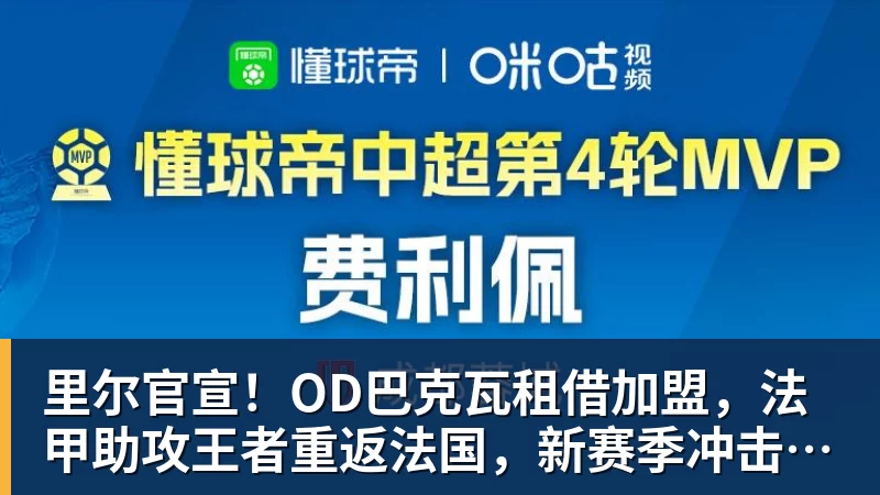 里尔官宣！OD巴克瓦租借加盟，法甲助攻王者重返法国，新赛季冲击欧冠