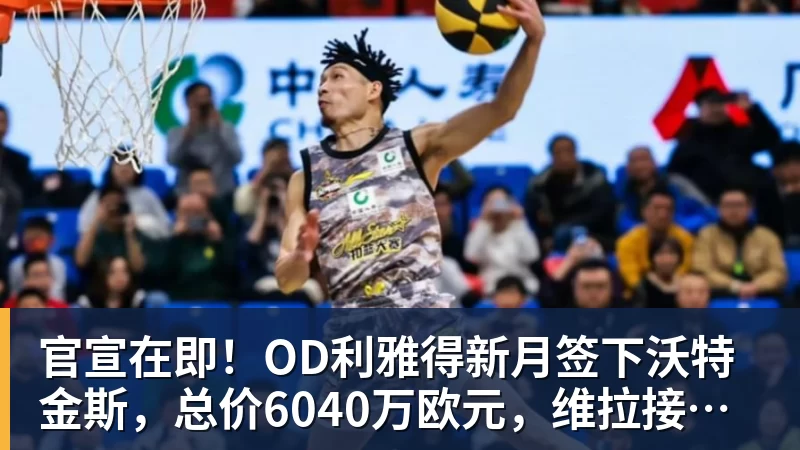 官宣在即!OD利雅得新月签下沃特金斯,总价6040万欧元,维拉接受报价