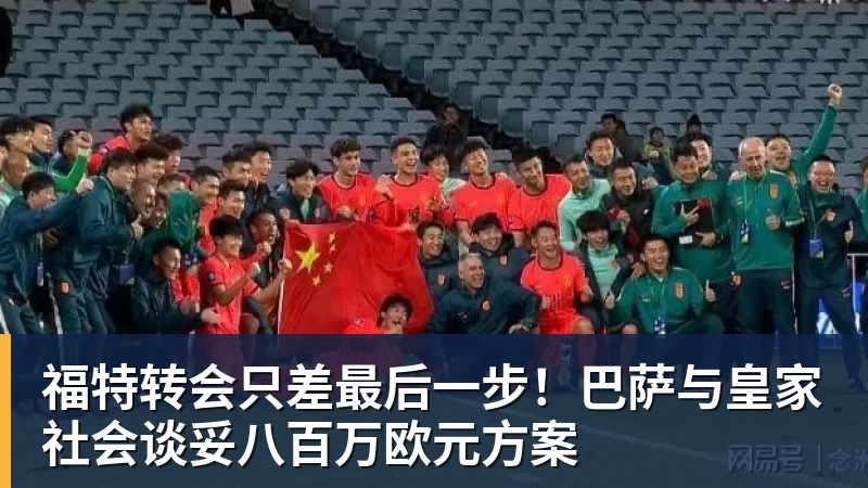 福特转会只差最后一步！巴萨与皇家社会谈妥八百万欧元方案