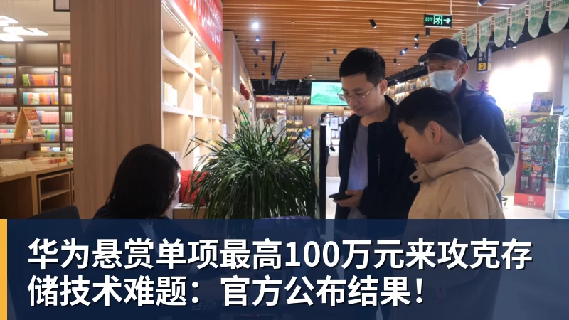 华为悬赏单项最高100万元来攻克存储技术难题：官方公布结果！