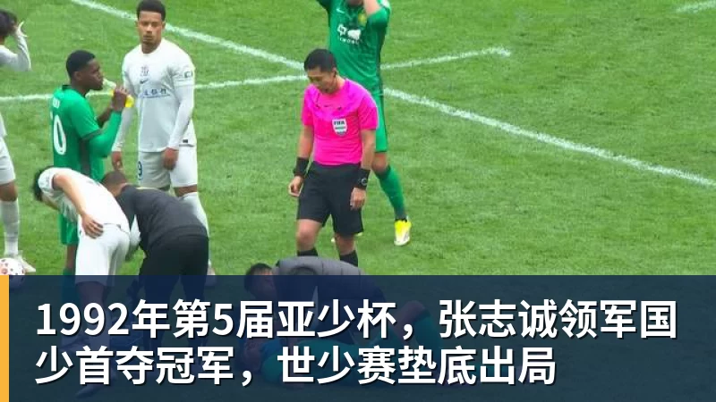 1992年第5届亚少杯,张志诚领军国少首夺冠军,世少赛垫底出局