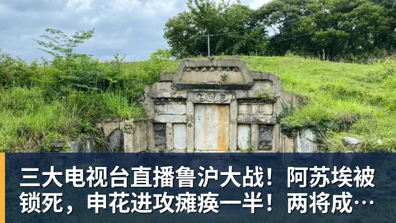 三大电视台直播鲁沪大战！阿苏埃被锁死，申花进攻瘫痪一半！两将成后防隐患