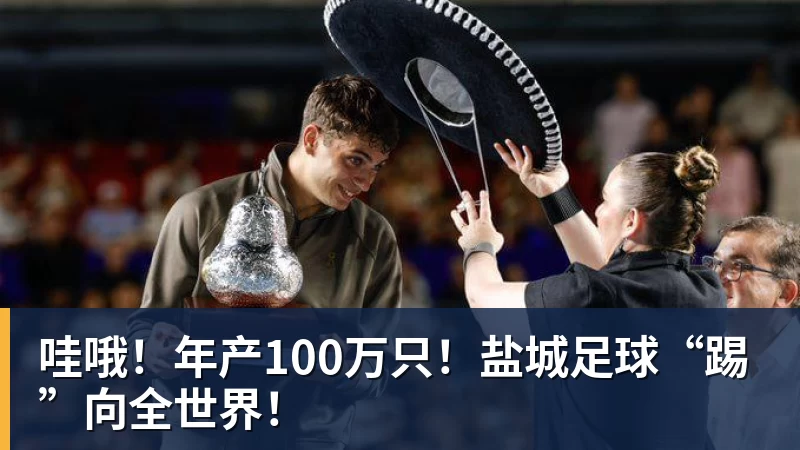 哇哦！年产100万只！盐城足球“踢”向全世界！