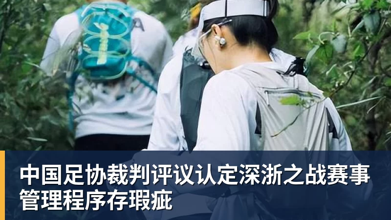 中国足协裁判评议认定深浙之战赛事管理程序存瑕疵