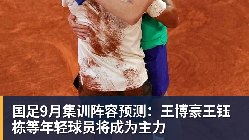 国足9月集训阵容预测：王博豪王钰栋等年轻球员将成为主力