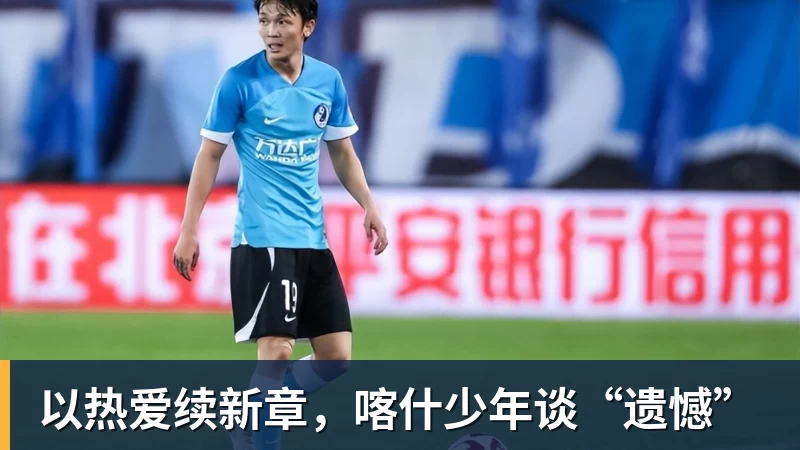 以热爱续新章,喀什少年谈“遗憾”