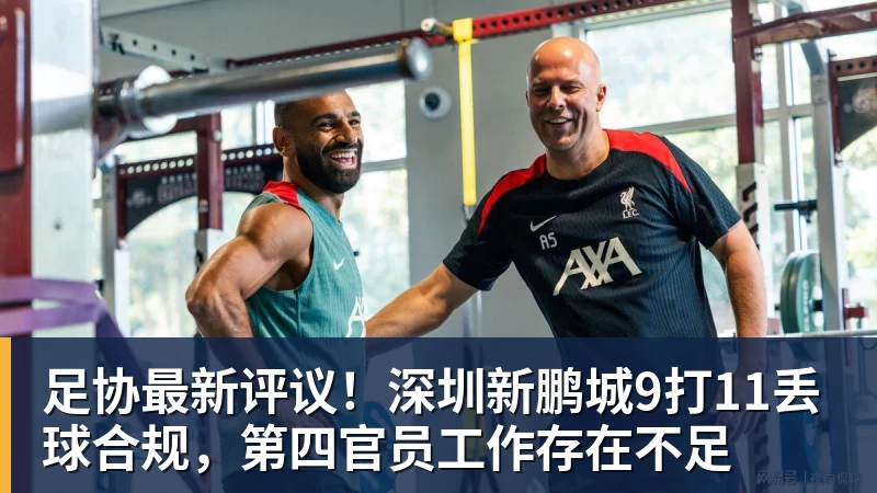 足协最新评议!深圳新鹏城9打11丢球合规,第四官员工作存在不足
