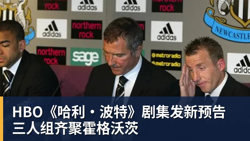 HBO《哈利·波特》剧集发新预告 三人组齐聚霍格沃茨