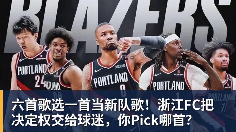 六首歌选一首当新队歌！浙江FC把决定权交给球迷，你Pick哪首？