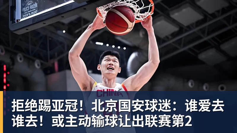 拒绝踢亚冠！北京国安球迷：谁爱去谁去！或主动输球让出联赛第2