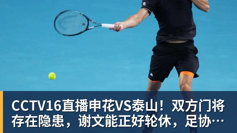 CCTV16直播申花VS泰山!双方门将存在隐患,谢文能正好轮休,足协杯大战海港