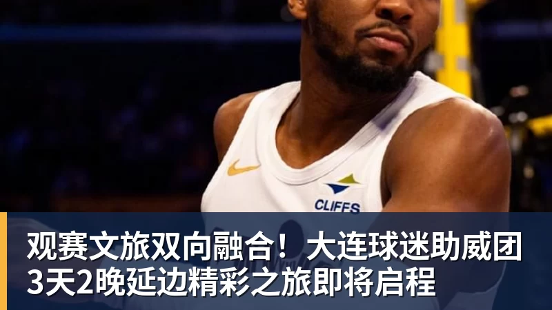 观赛文旅双向融合！大连球迷助威团3天2晚延边精彩之旅即将启程