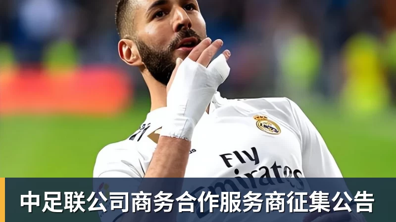 中足联公司商务合作服务商征集公告
