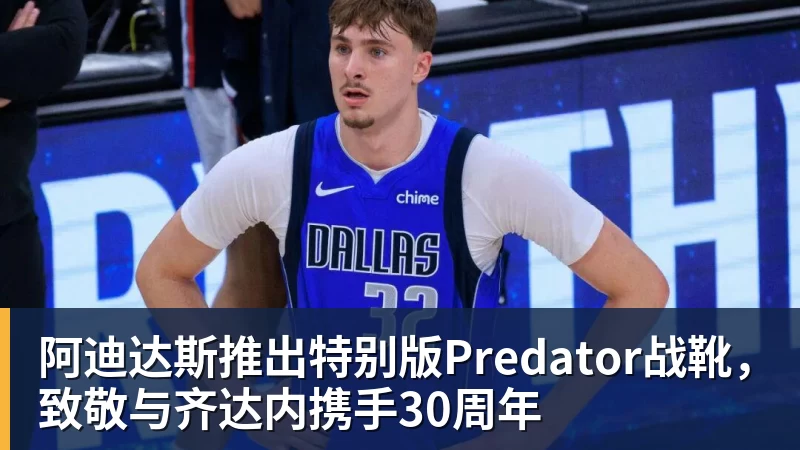 阿迪达斯推出特别版Predator战靴,致敬与齐达内携手30周年