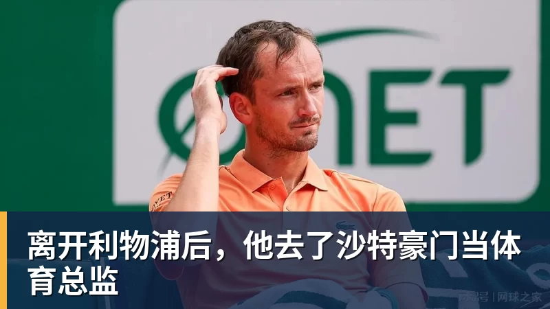 离开利物浦后,他去了沙特豪门当体育总监