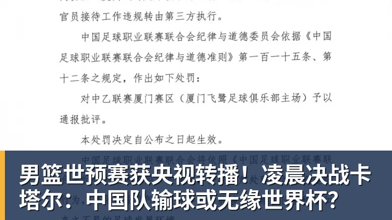 男篮世预赛获央视转播!凌晨决战卡塔尔:中国队输球或无缘世界杯?