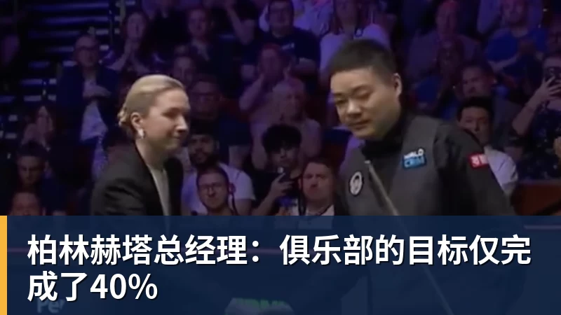 柏林赫塔总经理:俱乐部的目标仅完成了40%