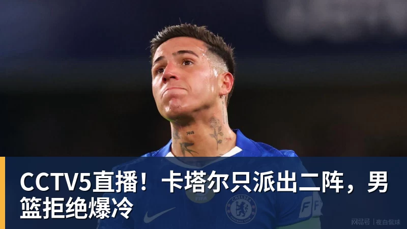 CCTV5直播!卡塔尔只派出二阵,男篮拒绝爆冷