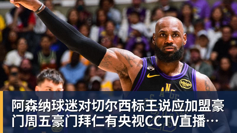 阿森纳球迷对切尔西标王说应加盟豪门周五豪门拜仁有央视CCTV直播前北京国安外援金玟哉依然在球队效力