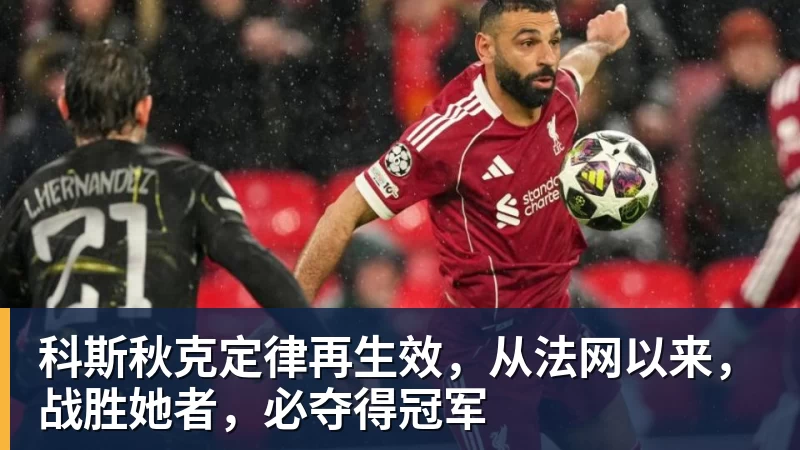 科斯秋克定律再生效，从法网以来，战胜她者，必夺得冠军