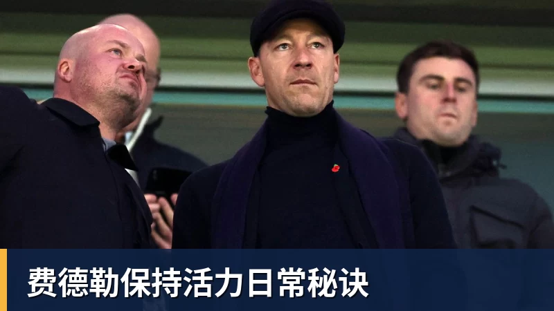 费德勒保持活力日常秘诀
