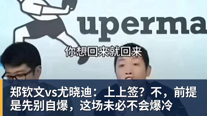郑钦文vs尤晓迪：上上签？不，前提是先别自爆，这场未必不会爆冷