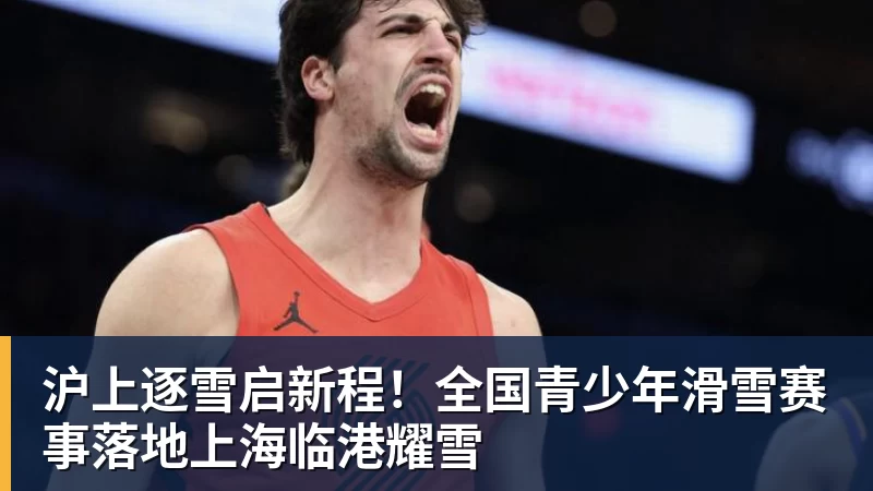 沪上逐雪启新程!全国青少年滑雪赛事落地上海临港耀雪