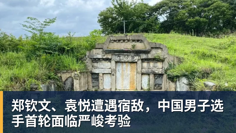 郑钦文、袁悦遭遇宿敌，中国男子选手首轮面临严峻考验
