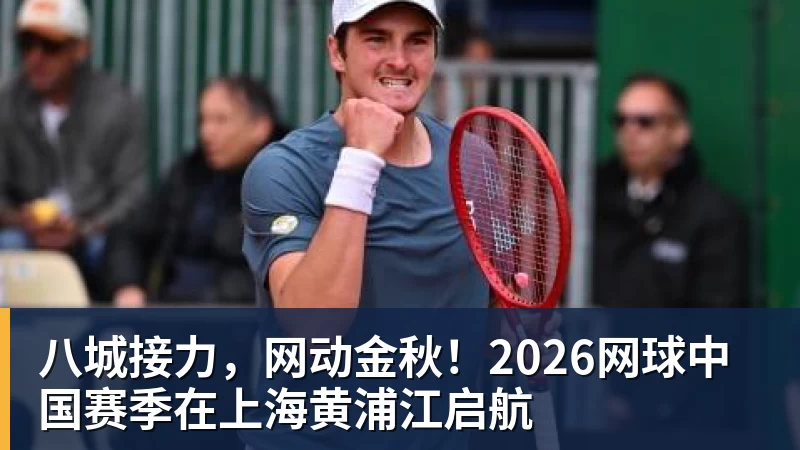 八城接力，网动金秋！2026网球中国赛季在上海黄浦江启航