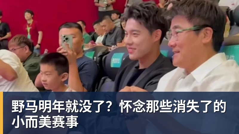 野马明年就没了?怀念那些消失了的小而美赛事