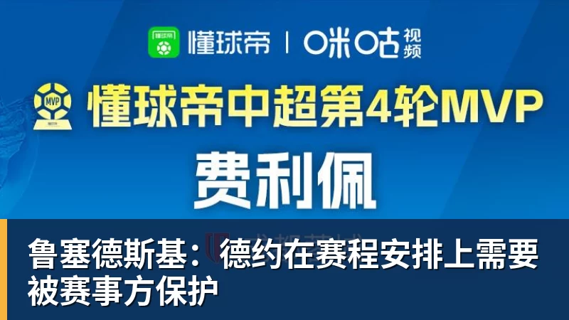 鲁塞德斯基:德约在赛程安排上需要被赛事方保护