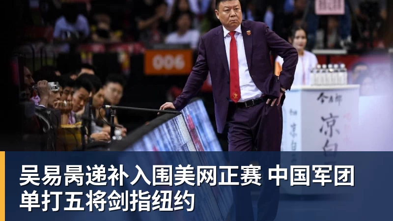吴易昺递补入围美网正赛 中国军团单打五将剑指纽约