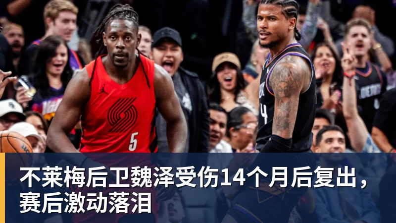 不莱梅后卫魏泽受伤14个月后复出,赛后激动落泪