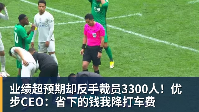 业绩超预期却反手裁员3300人！优步CEO：省下的钱我降打车费