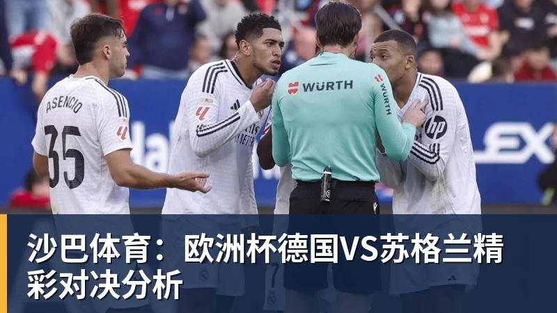 沙巴体育:欧洲杯德国VS苏格兰精彩对决分析