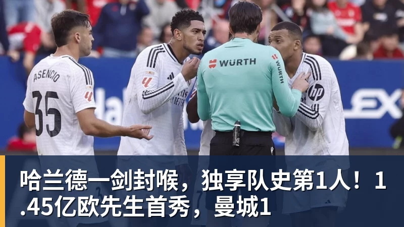 哈兰德一剑封喉，独享队史第1人！1.45亿欧先生首秀，曼城1