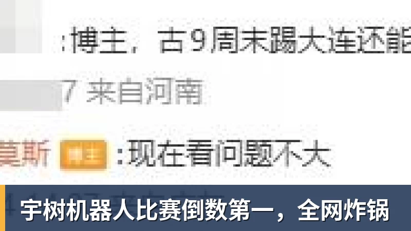 宇树机器人比赛倒数第一，全网炸锅