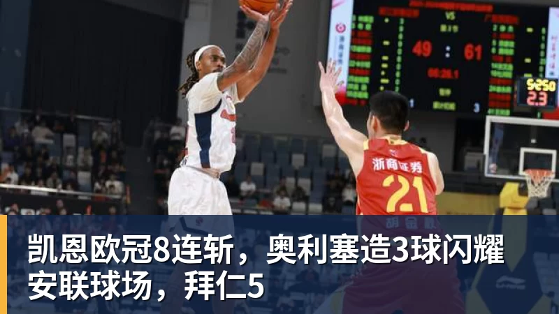 凯恩欧冠8连斩,奥利塞造3球闪耀安联球场,拜仁5