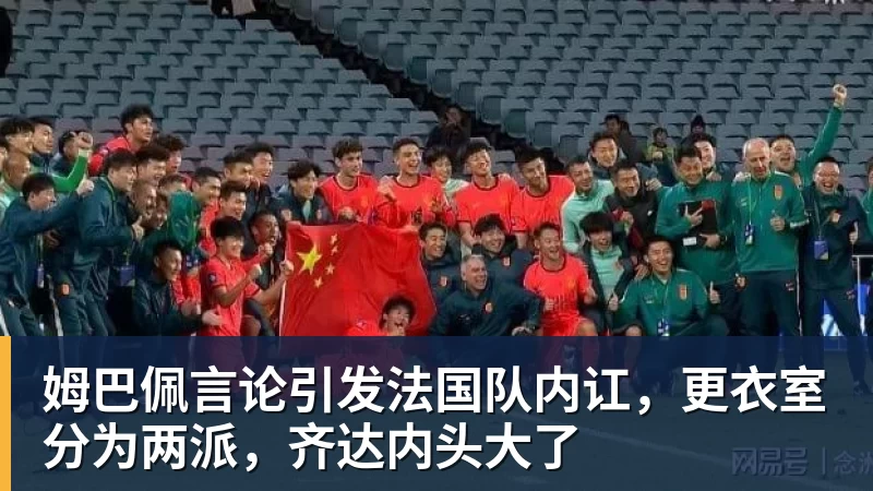 姆巴佩言论引发法国队内讧，更衣室分为两派，齐达内头大了