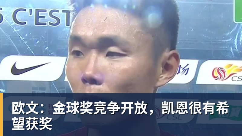 欧文：金球奖竞争开放，凯恩很有希望获奖