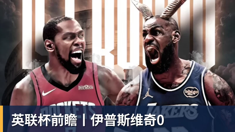 英联杯前瞻丨伊普斯维奇0