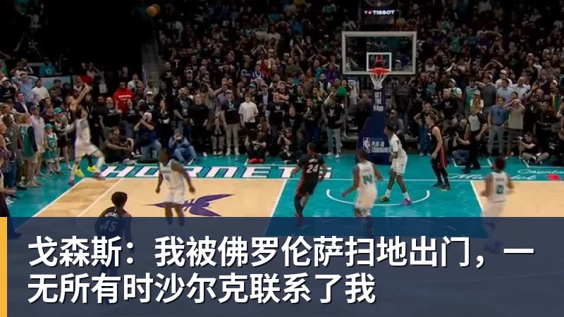 戈森斯:我被佛罗伦萨扫地出门,一无所有时沙尔克联系了我